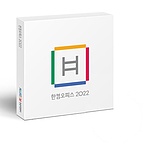 한컴오피스 2022 (한글,한셀,한쇼 포함) (기업용/패키지/USB/영구)