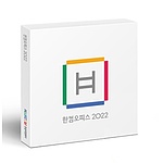 한컴오피스 2022 (한글,한셀,한쇼 포함) (기업용/MLP/패키지/제품키배송형/1년)