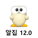 알집 12.0 (패키지/처음사용자용/기업용)