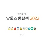 알툴즈 통합팩 2022 (기업용/패키지/영구버전)