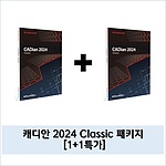 CADian 2024 Classic 캐디안 클래식 (2D) (일반용(개인 및 기업)/패키지/영구) (1+1 특가)