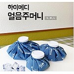 (법인전용) 의료용 하이메디 냉찜질 얼음주머니(중국) L 사이즈