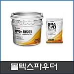 몰텍스 파우더 (몰탈접착증강제)