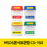 MSDS 보관함 (투명 / CS-150)
