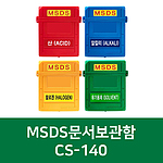 MSDS 보관함 (유색 / CS-140)