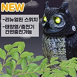조류퇴치용 PG 부엉이