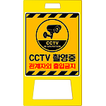 A형 PE 입간판 (CCTV 촬영중 관계자외 출입금지)