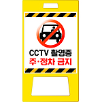 A형 PE 입간판 (CCTV 촬영중 주정차금지)