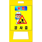 A형 PE 입간판 (공사중)