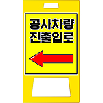 A형 PE 입간판 (공사차량 진출입로)
