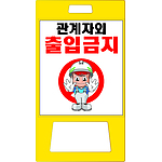 A형 PE 입간판 (관계자외 출입금지)