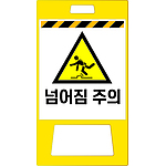 A형 PE 입간판 (넘어짐 주의)