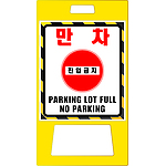 A형 PE 입간판 (만차)