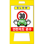 A형 PE 입간판 (안전속도 준수)