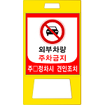 A형 PE 입간판 (외부차량 주차금지)
