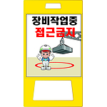A형 PE 입간판 (장비작업중 접근금지)