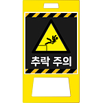 A형 PE 입간판 (추락 주의)
