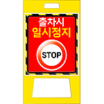 A형 PE 입간판 (출차시 일시정지)
