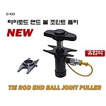 타이로드 엔드 볼 조인트 풀러 (유압식)