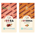 한우 육포&한우 견과 육포