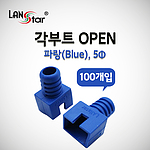 RJ-45 각부트 (LSN-BOOT-OPEN Series)