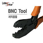 BNC 압착 툴 (LS-HT-301G)