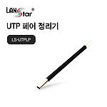 CAT.5E/6/7 UTP 페어 정리기 (LS-UTPLP)