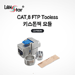 CAT.8 FTP Tooless 키스톤잭 모듈 (LS-F850N)
