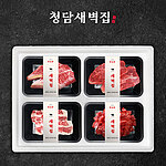 청담새벽집 프리미엄 한우(1++) 모둠구이 선물세트 (1.2kg/등심,부채,차돌,양지)
