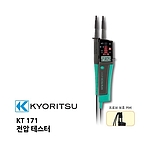 전압 테스터 (KT171)