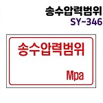 (법인전용) (잇올전용) 배관 표지판 송수압력범위 MPA 위치표시 346 신영 (이천기숙학원)