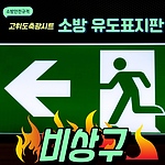 축광 유도 표지