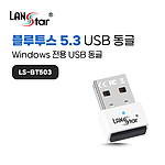 블루투스 5.3 USB 동글 (LS-BT503)
