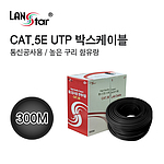 CAT.5E UTP 통신공사용 랜케이블 (LS-UTP5H-300MBK)