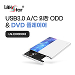 USB3.0 A/C 외장 ODD / DVD 플레이어 (LS-EXODDH)