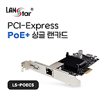PCI-Express PoE+ 싱글 랜카드 (LS-POECS)