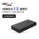 HDMI2.0 1:2 분배기 (LS-HD202DS-N)