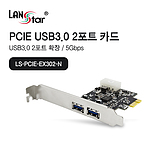USB3.0 2포트 PCI-Express 카드 (LS-PCIE-EX302-N)