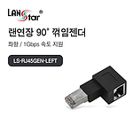 RJ45 랜 연장 90도 좌향 꺾임 젠더 (LS-RJ45GEN-LEFT)