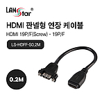 HDMI 판넬형 케이블 (LS-HDFF)