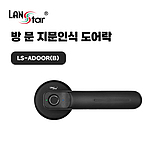 방문 손잡이 지문 도어락 (LS-ADOOR)