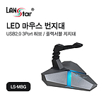 LED 마우스 번지대 (LS-MBG)