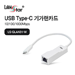 USB3.1 Type C 기가 랜카드 (LS-GLAN31-W)