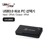 USB3.0 허브 투컴 선택기 (LS-U30HS)