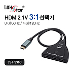HDMI2.1V 3:1 선택기 (LS-HS31C)
