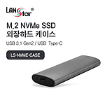 USB3.1 NVMe M2 외장SSD 케이스 (LS-NVME-CASE)