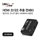 HDMI 오디오 추출 컨버터 (LS-HD2AE)