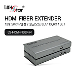 HDMI 광 거리연장기 (LS-HDMI-FIBER-N)