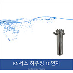 BN 10인치 서스 카트리지 하우징 (클램프타입)