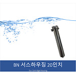 BN 20인치 서스 카트리지 하우징 (클램프타입)